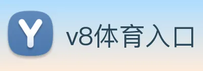 v8体育入口 Logo